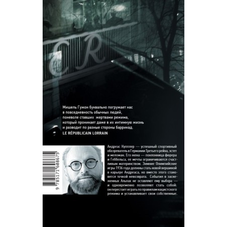 Человек из кафе "Кранцлер"