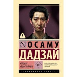 Человек недостойный