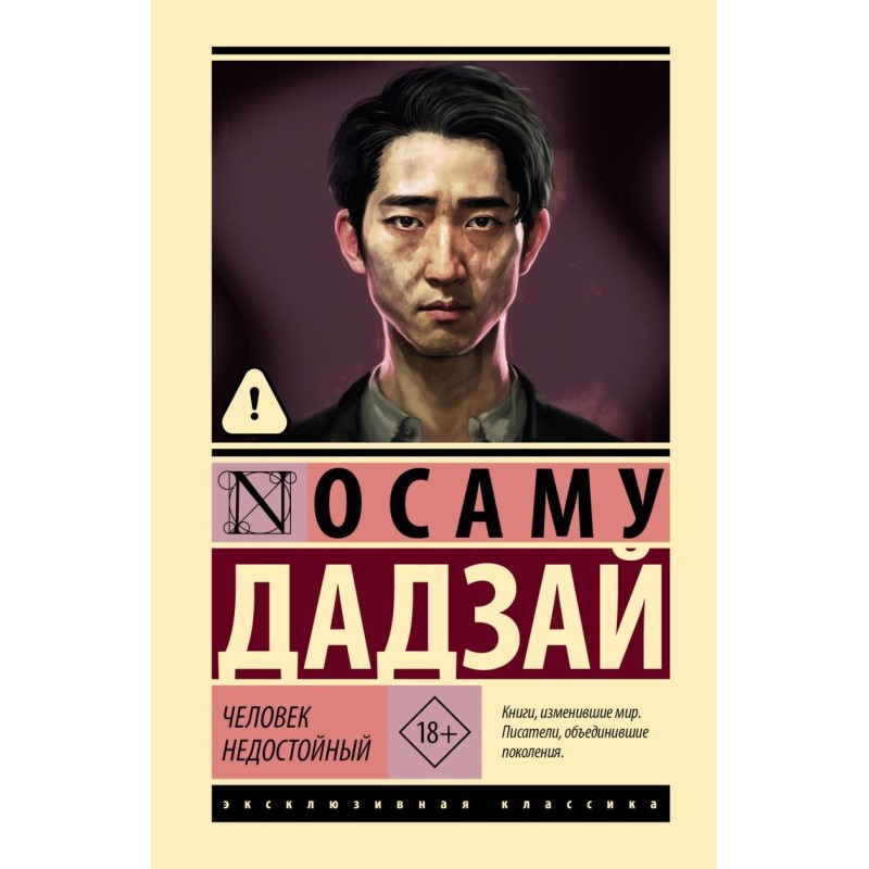 Человек недостойный