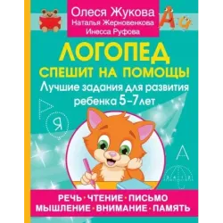 Логопед спешит на помощь! Лучшие задания для развития ребенка 5—7 лет