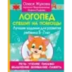 Логопед спешит на помощь! Лучшие задания для развития ребенка 5—7 лет