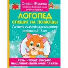 Логопед спешит на помощь! Лучшие задания для развития ребенка 5—7 лет