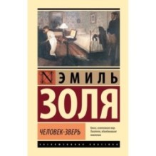 Человек-зверь