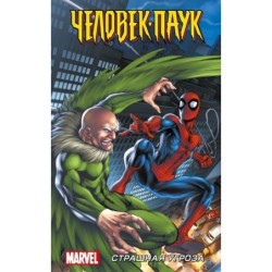 Человек-Паук. Страшная угроза