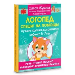 Логопед спешит на помощь! Лучшие задания для развития ребенка 5—7 лет