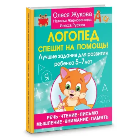 Логопед спешит на помощь! Лучшие задания для развития ребенка 5—7 лет