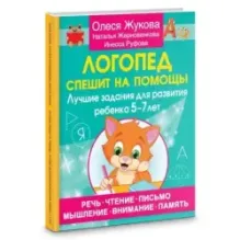 Логопед спешит на помощь! Лучшие задания для развития ребенка 5—7 лет