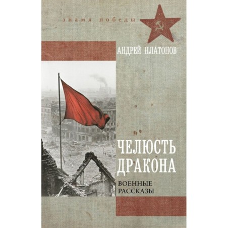 Челюсть дракона. Военные рассказы