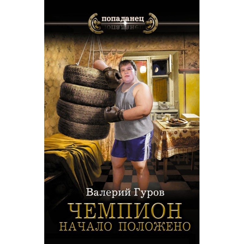 Чемпион. Начало положено