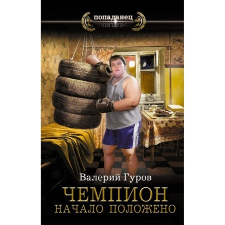 Чемпион. Начало положено