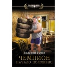 Чемпион. Начало положено