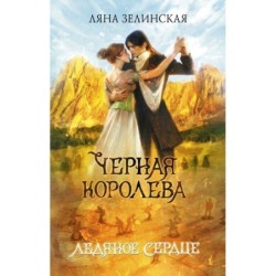 Черная королева. Ледяное сердце