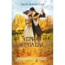 Черная королева. Ледяное сердце