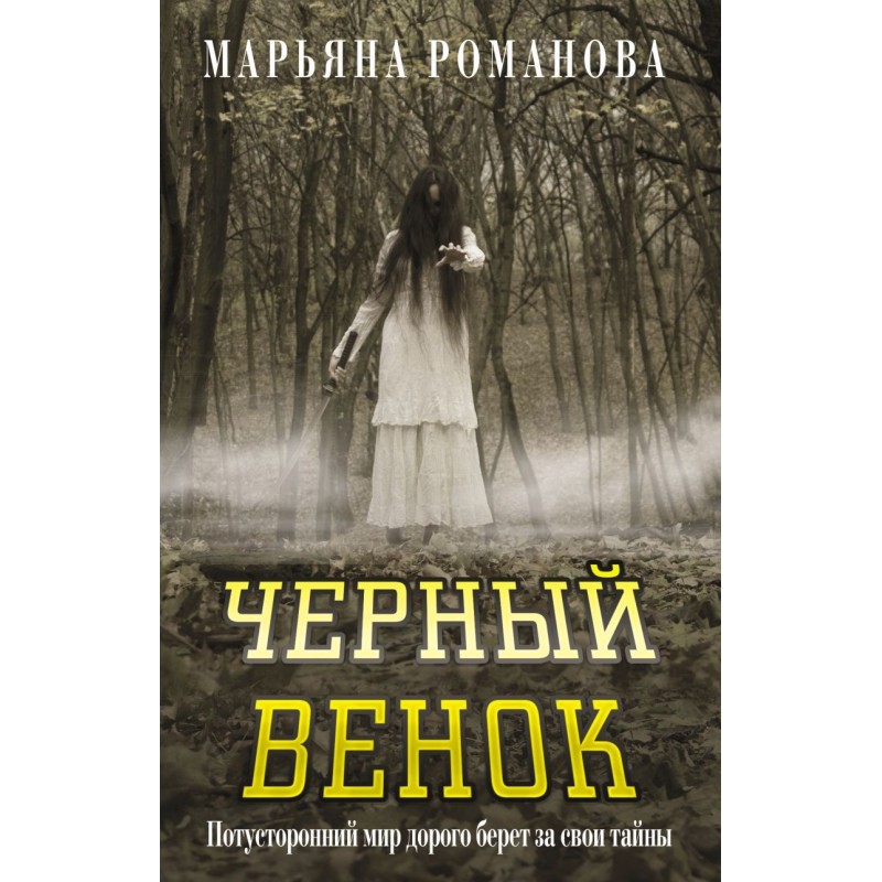 Черный венок