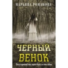 Черный венок