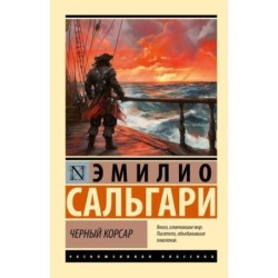 Черный корсар