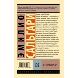 Черный корсар