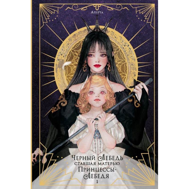 Черный лебедь, ставшая матерью принцессы-лебедя. Том 1