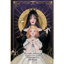 Черный лебедь, ставшая матерью принцессы-лебедя. Том 1