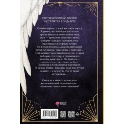 Черный лебедь, ставшая матерью принцессы-лебедя. Том 1