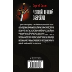 Черный прибой Озерейки