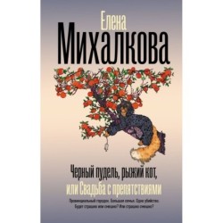 Черный пудель, рыжий кот, или Свадьба с препятствиями