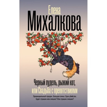 Черный пудель, рыжий кот, или Свадьба с препятствиями