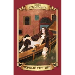 Черный Спутник