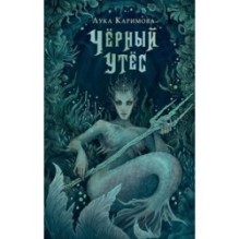 Чёрный утёс