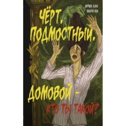 Чёрт, подмостный, домовой - кто ты такой?