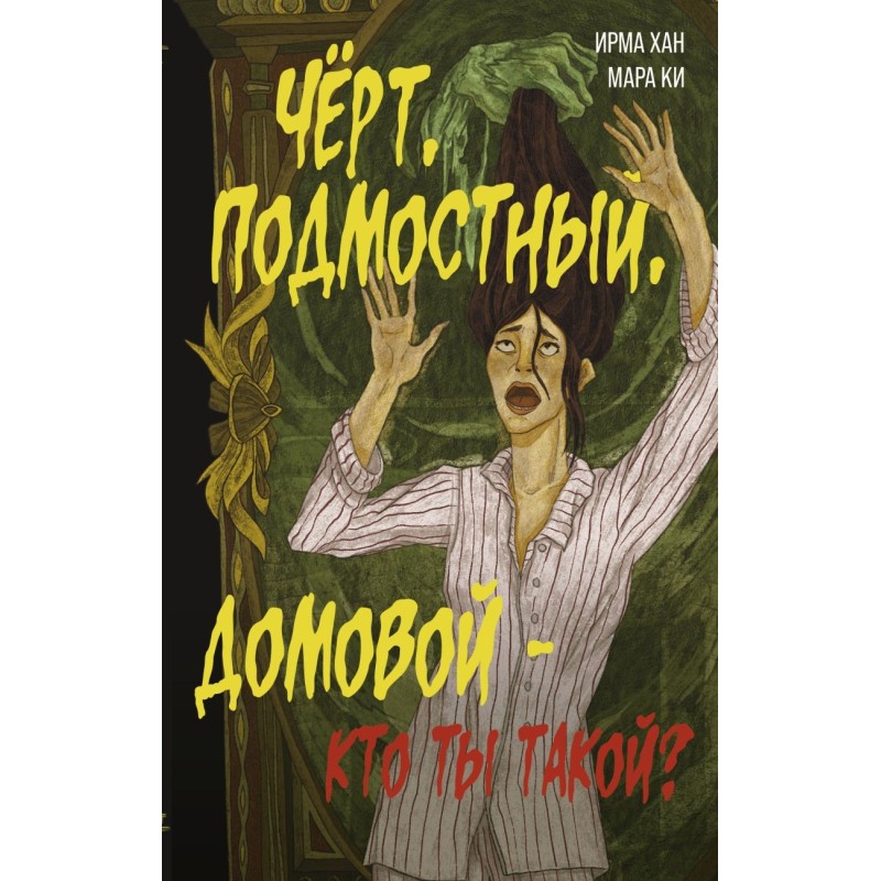 Чёрт, подмостный, домовой - кто ты такой?