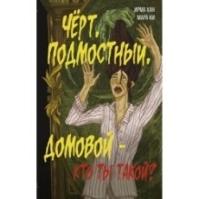 Чёрт, подмостный, домовой - кто ты такой?