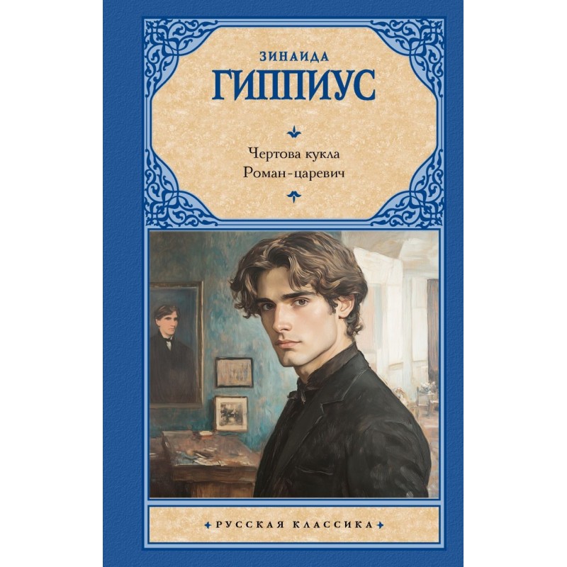 Чертова кукла. Роман-царевич Чертова кукла. Роман-царевич