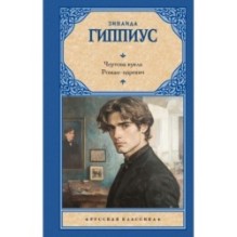 Чертова кукла. Роман-царевич