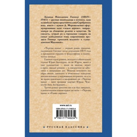 Чертова кукла. Роман-царевич