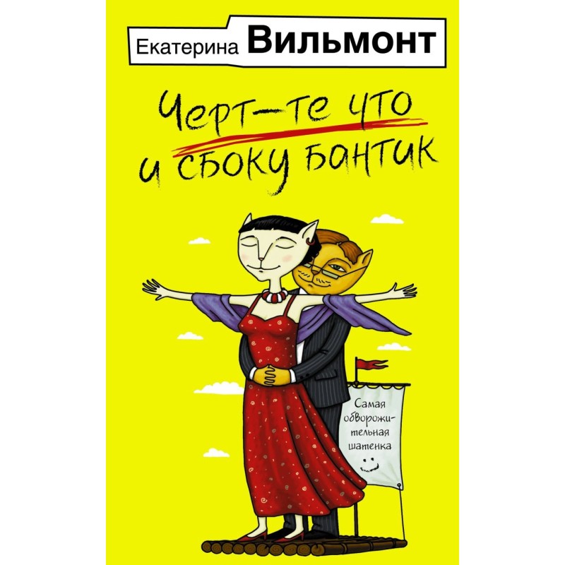 Черт-те что и сбоку бантик Черт-те что и сбоку бантик