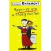 Черт-те что и сбоку бантик Черт-те что и сбоку бантик