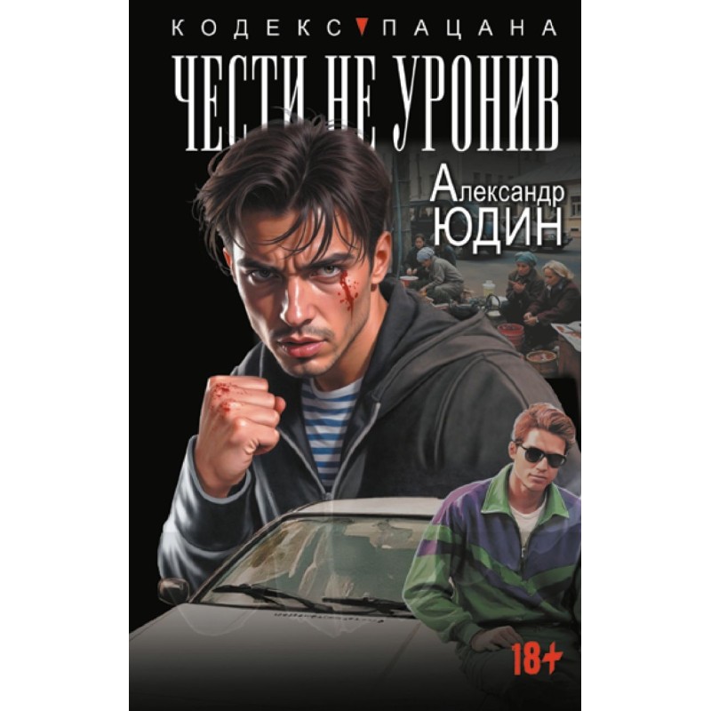 Чести не уронив