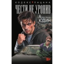 Чести не уронив