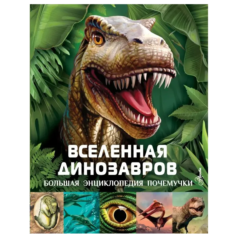 Вселенная динозавров Вселенная динозавров