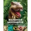 Вселенная динозавров Вселенная динозавров