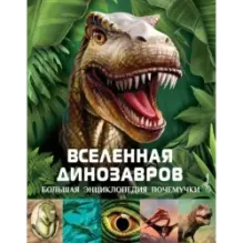 Вселенная динозавров