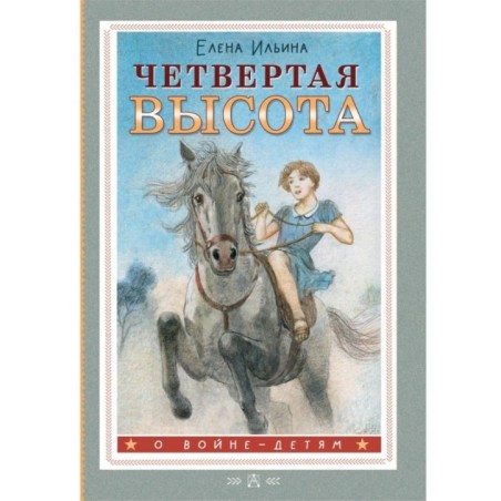 Четвертая высота