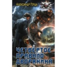 Четвертое правило дворянина