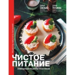 Чистое питание: избранные рецепты практиков
