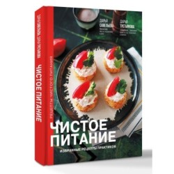 Чистое питание: избранные рецепты практиков