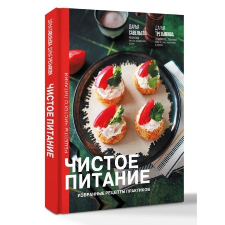Чистое питание: избранные рецепты практиков