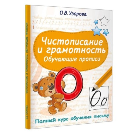 Чистописание и грамотность. Обучающие прописи