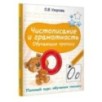 Чистописание и грамотность. Обучающие прописи