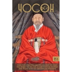 Чосон. Последняя династия Кореи